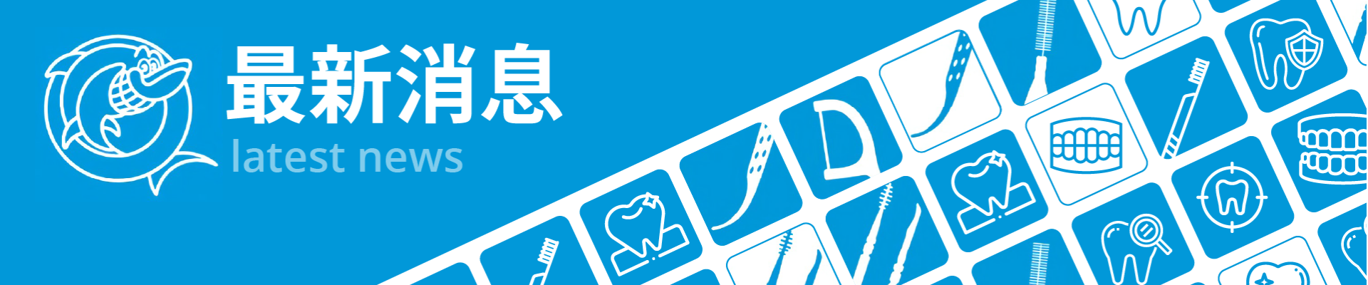 固特齒 Mr.Goodtooth