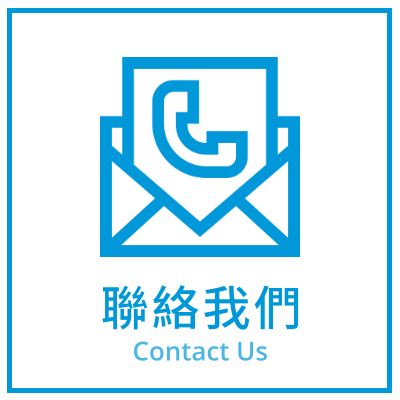 聯絡我們
