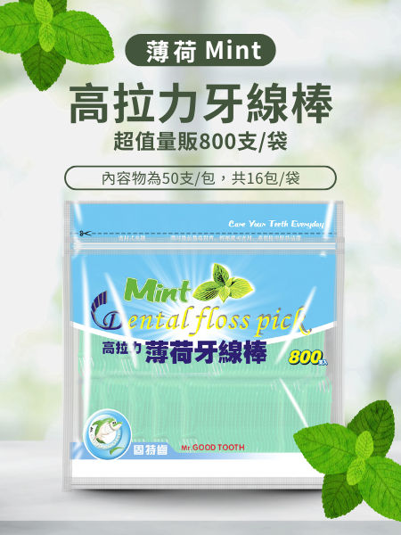 薄荷牙線棒800支OPP袋